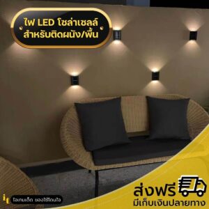 ไฟโซล่าติดผนัง 2 ด้าน