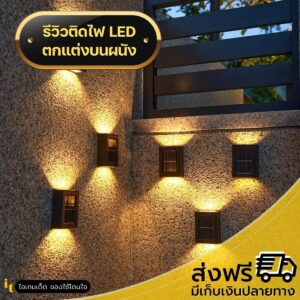 ไฟโซล่าติดผนัง 2 ด้าน