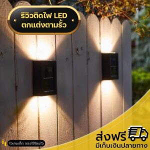 ไฟโซล่าติดผนัง 2 ด้าน