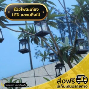 ไฟตะเกียงโซล่า