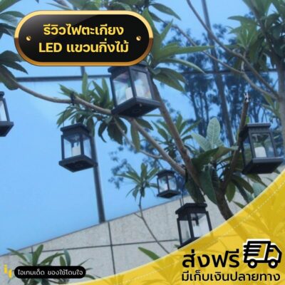 ไฟตะเกียงโซล่าเซลล์4