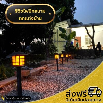 ไฟโซล่าเซลล์ปักสนาม2