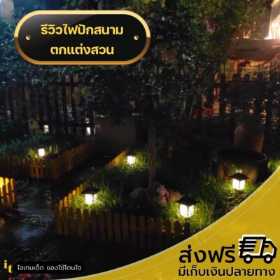 ไฟโซล่าเซลล์ปักสนาม3