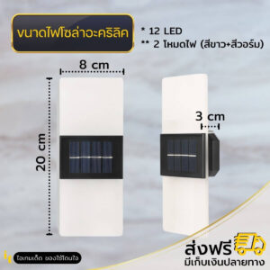 ไฟโซล่าเซลล์อะคริลิค