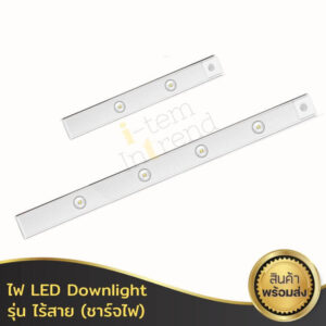 ไฟ LED Downlight ไร้สาย ชาร์จได้ แต่งตู้โชว์ ร้าน คาเฟ่