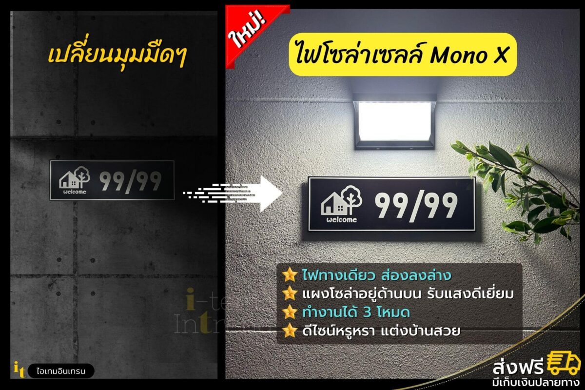 ไฟเลขที่บ้าน MonoX