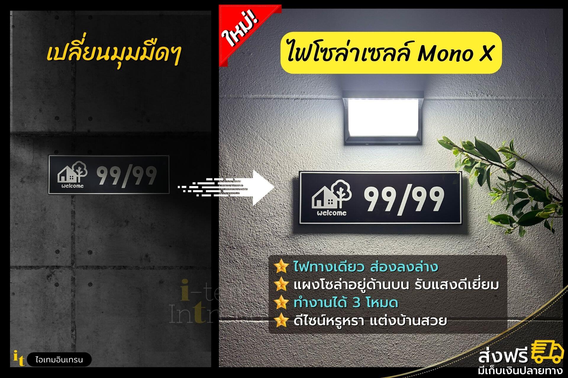 ไฟเลขที่บ้าน MonoX