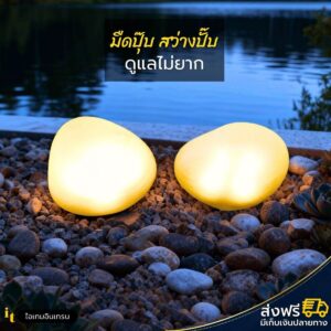 [🥇ล่าสุด] ไฟโซล่าเซลล์อะคริลิค แต่งสวน รุ่น Rocker แสงไฟสีวอร์ม สวยคุ้มการรอคอย ทนแดด กันน้ำ รูปทรงแบบก้อนหิน แต่งสวนสวยมาก